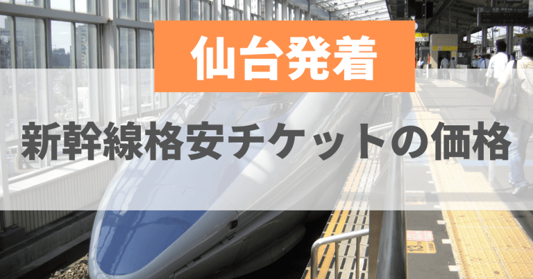 【仙台発着】新幹線格安チケットの価格